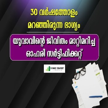 30 വര്‍ഷത്തോളം മറഞ്ഞിരുന്ന ഭാഗ്യം; യുവാവിന്റെ ജീവിതം മാറ്റിമറിച്ച ഓഹരി സര്‍ട്ടിഫിക്കറ്റ്